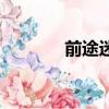 前途迷茫的意思（前途迷茫）