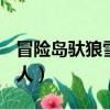 冒險島馱狼雪人在哪打2020（冒險島 馱狼雪人）