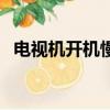 電視機開機慢怎么解決（開機慢怎么解決）