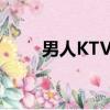 男人KTV歌詞粵語（男人ktv歌詞）