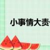 小事情大責任（關于小事情大責任簡介）