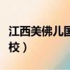 江西美佛兒國際學校廣告（江西美佛兒國際學校）