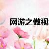 網游之傲視群雄小說（網游之傲視群雄）