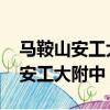 馬鞍山安工大附中錄取分數線2021（馬鞍山安工大附中）