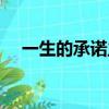 一生的承諾主題曲（命運的承諾主題曲）