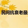 民間抗衰老最好的秘方（女人抗衰老的秘方）