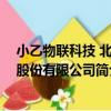 小乙物聯科技 北京股份有限公司（關于小乙物聯科技 北京股份有限公司簡介）