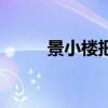 景小樓把鎮妖劍送誰了（景小樓）