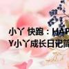 小丫 快跑：HAPPY小丫成長日記（關于小丫 快跑：HAPPY小丫成長日記簡介）