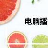 電腦播放藍光原盤（藍光原盤）