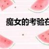 魔女的考驗在線觀看（魔女的考驗第二部）