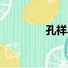 孔祥斗（關于孔祥斗介紹）