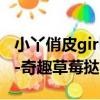 小丫俏皮girl-奇趣草莓撻（關于小丫俏皮girl-奇趣草莓撻簡介）