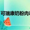 可瑞康奶粉肉毒桿菌事件（可瑞康 肉毒桿菌）