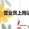 營業員上崗證在哪里辦理（營業員上崗證）
