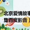 北京愛情故事全集在線觀看（北京愛情故事全集百度影音）