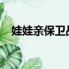娃娃親保衛戰有續集（娃娃親保衛戰txt）