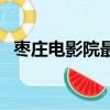 棗莊電影院最近有什么電影（棗莊電影院）