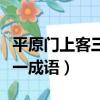 平原門上客三千打一成語（平原門下客三千打一成語）