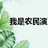 我是農民演員表大全（我是農民演員表）