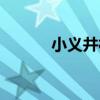 小義井村（關于小義井村簡介）