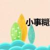小事糊涂（關于小事糊涂簡介）