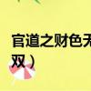 官道之財色無雙完整無刪減版（黑道之財色無雙）
