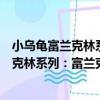 小烏龜富蘭克林系列：富蘭克林的新朋友（關于小烏龜富蘭克林系列：富蘭克林的新朋友簡介）