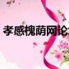 孝感槐蔭網論壇（關于孝感槐蔭網論壇介紹）