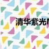 清華紫光MP3（清華紫光車載mp3）