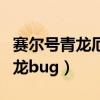 賽爾號青龍厄爾塞拉為什么會秒人（賽爾號青龍bug）