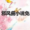 邪風曲小說免費閱讀全文（邪風曲有聲小說）