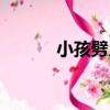 小孩劈叉怎么練（劈叉怎么練）