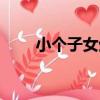 小個子女生（關于小個子女生簡介）