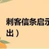 刺客信條啟示錄操作方法（刺客信條啟示錄跳出）