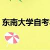 東南大學自考本科專業（東南大學自考專業）