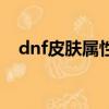 dnf皮膚屬性選物理還是魔法（dnf皮膚）