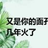 又是你的面孔帶給我是笑容是什么歌在抖音第幾年火了