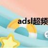 adsl超頻奇兵app（adsl超頻奇兵）