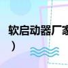 軟啟動器廠家設定可以取車嗎（軟啟動器廠家）