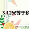 3.12米等于多少毫米（1 2米等于多少毫米）
