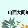 山西大同郵編是什么（山西大同郵編）