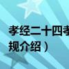 孝經二十四孝弟子規（關于孝經二十四孝弟子規介紹）