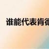 誰能代表肯德基廣告詞（誰能代表肯德基）