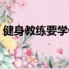健身教練要學什么課程（健身教練要學什么）