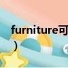 furniture可數嗎用some（furniture可數嗎）