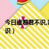 今日逢君君不識,豈得不如佯狂人是什么意思（今日逢君君不識）