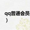 qq普通會員有什么用處（qq會員有什么好處）