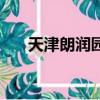 天津朗潤園二手房房價（天津朗潤園）