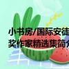 小書房/國際安徒生獎作家精選集（關于小書房/國際安徒生獎作家精選集簡介）